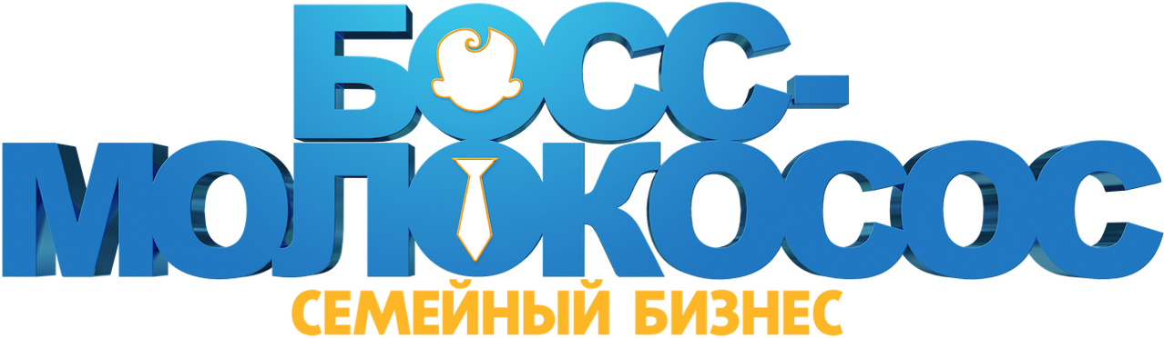 Босс-молокосос 2