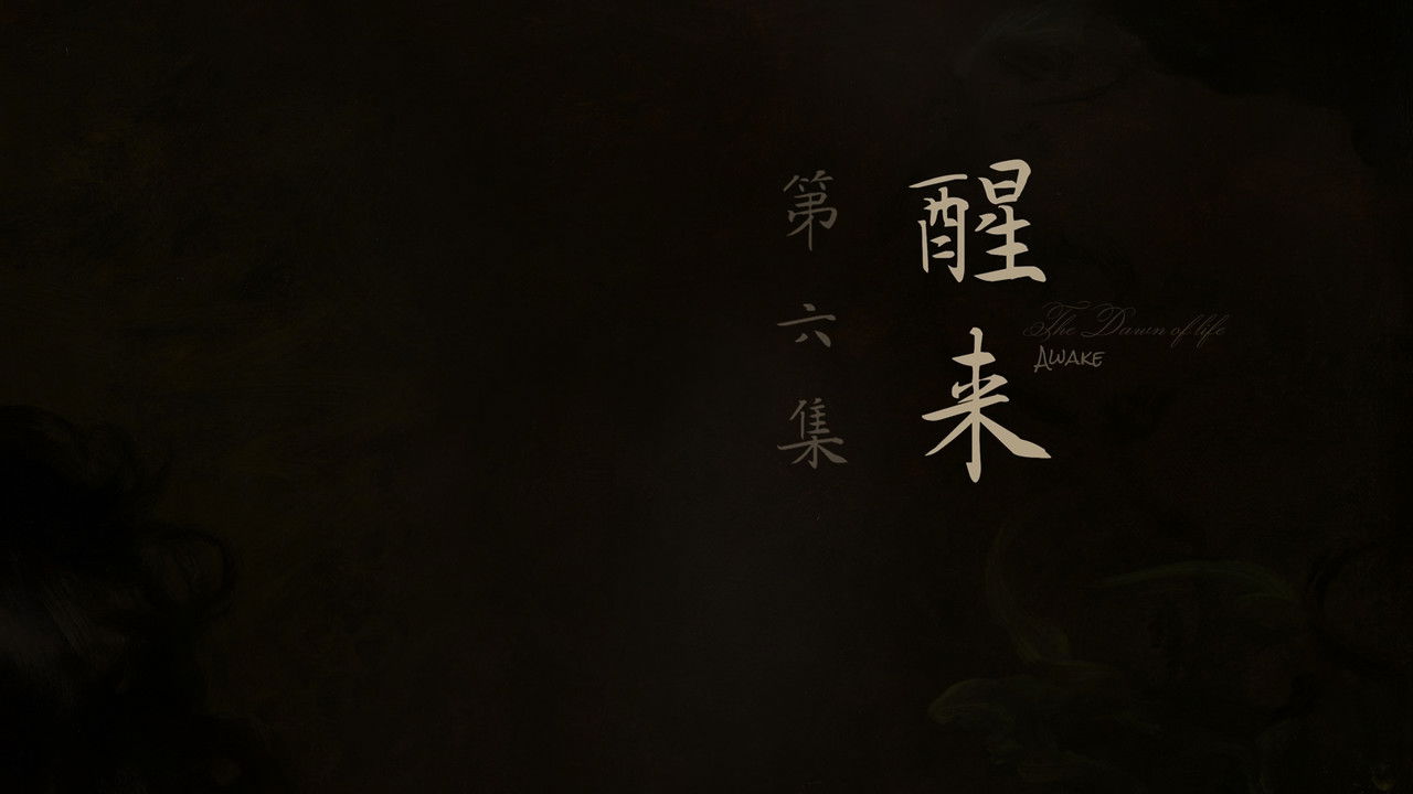 人之初 — Épisode 6