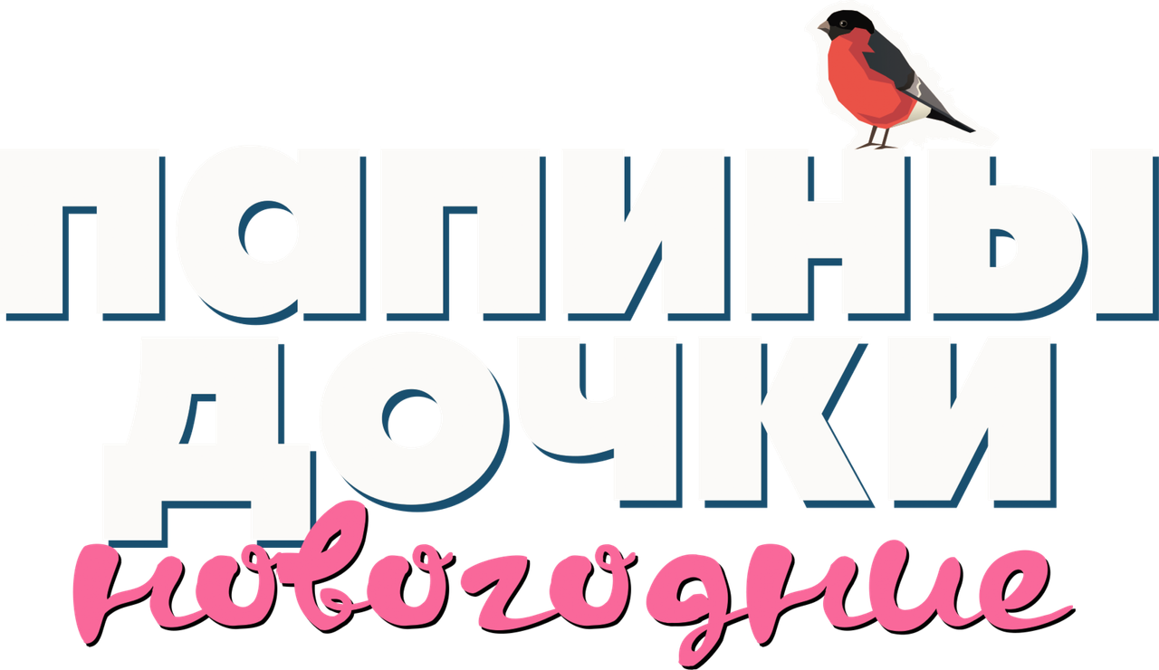 Папины дочки. Новогодние