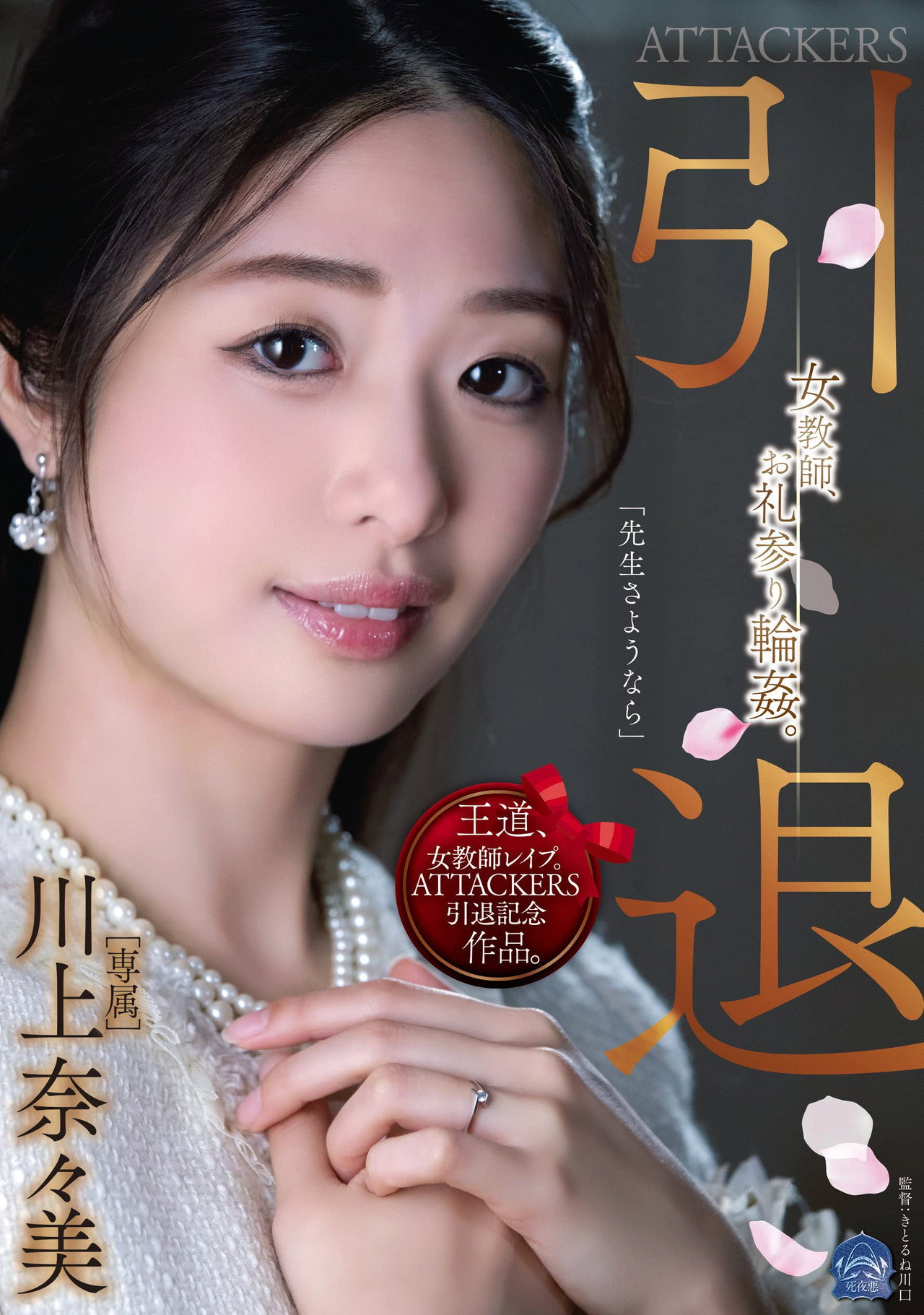 ATTACKERS 引退 女教師、お礼参り輪姦。 filmaffisch