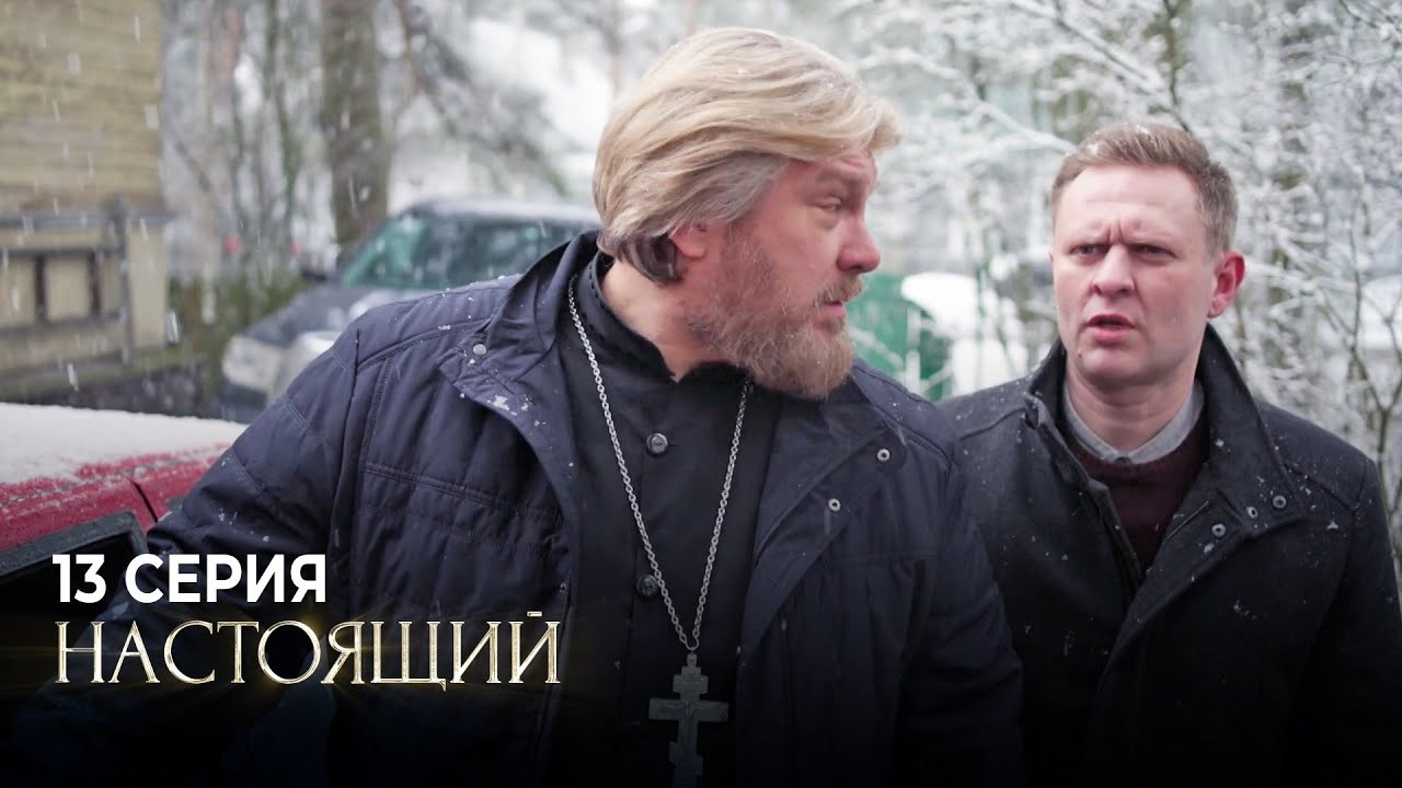 Настоящий — Épisode 13