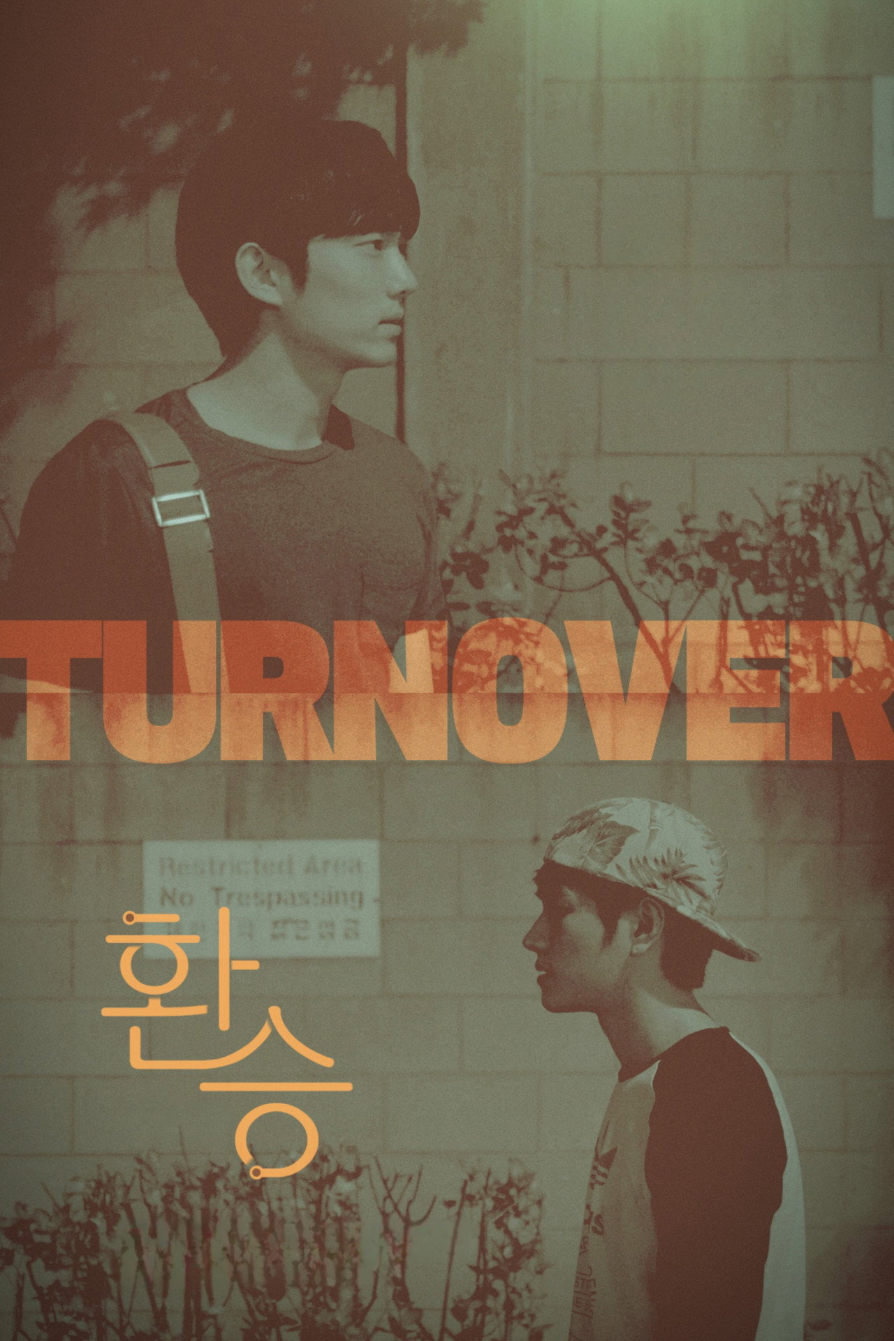 환승 filmaffisch