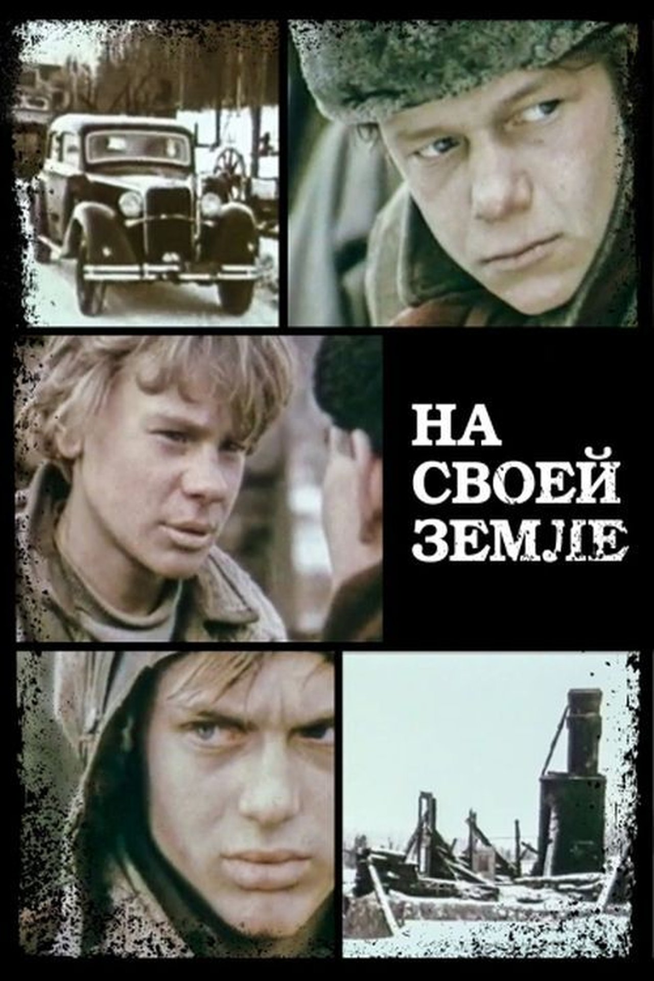 На своей земле На своей земле