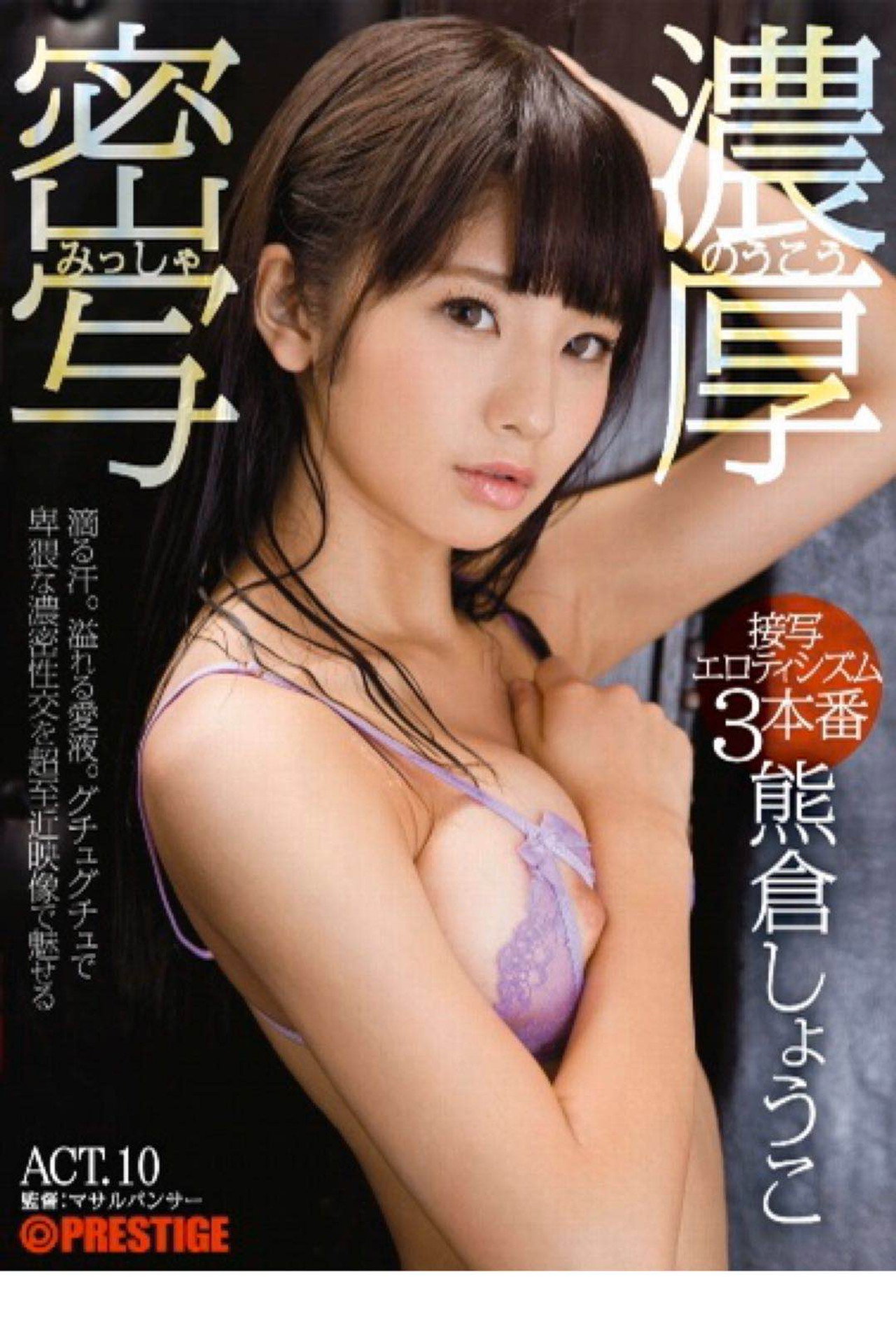 ABP-618 【MGSだけのおまけ映像付き+10分】濃厚密写 接写エロティシズム3本番 ACT.10 熊倉しょうこ filmaffisch