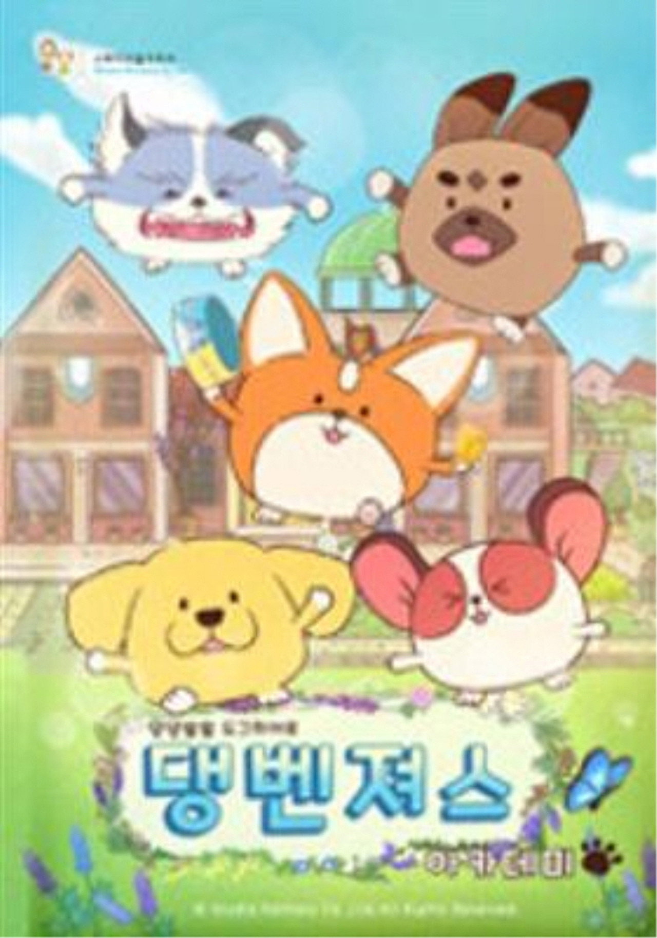 댕벤져스 아카데미 affisch