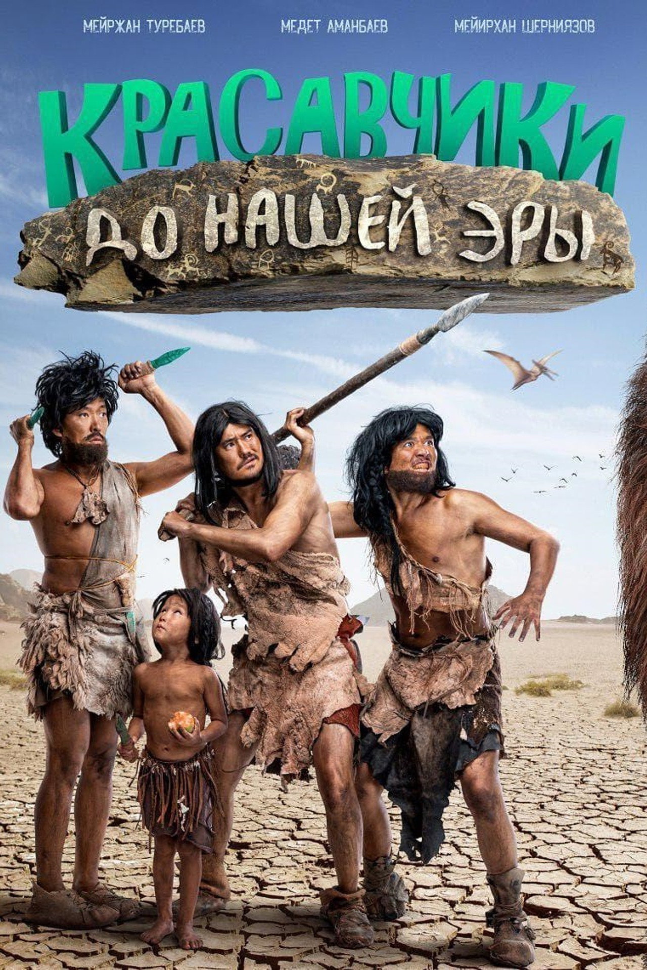 Красавчики до нашей эры filmaffisch