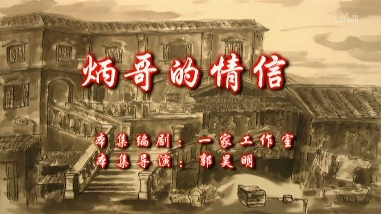 七十二家房客 — Épisode 98