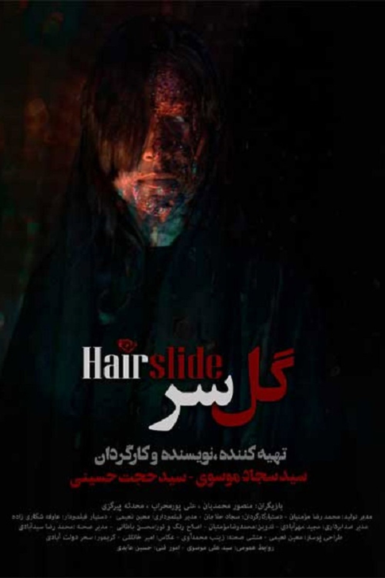 گل سر filmaffisch