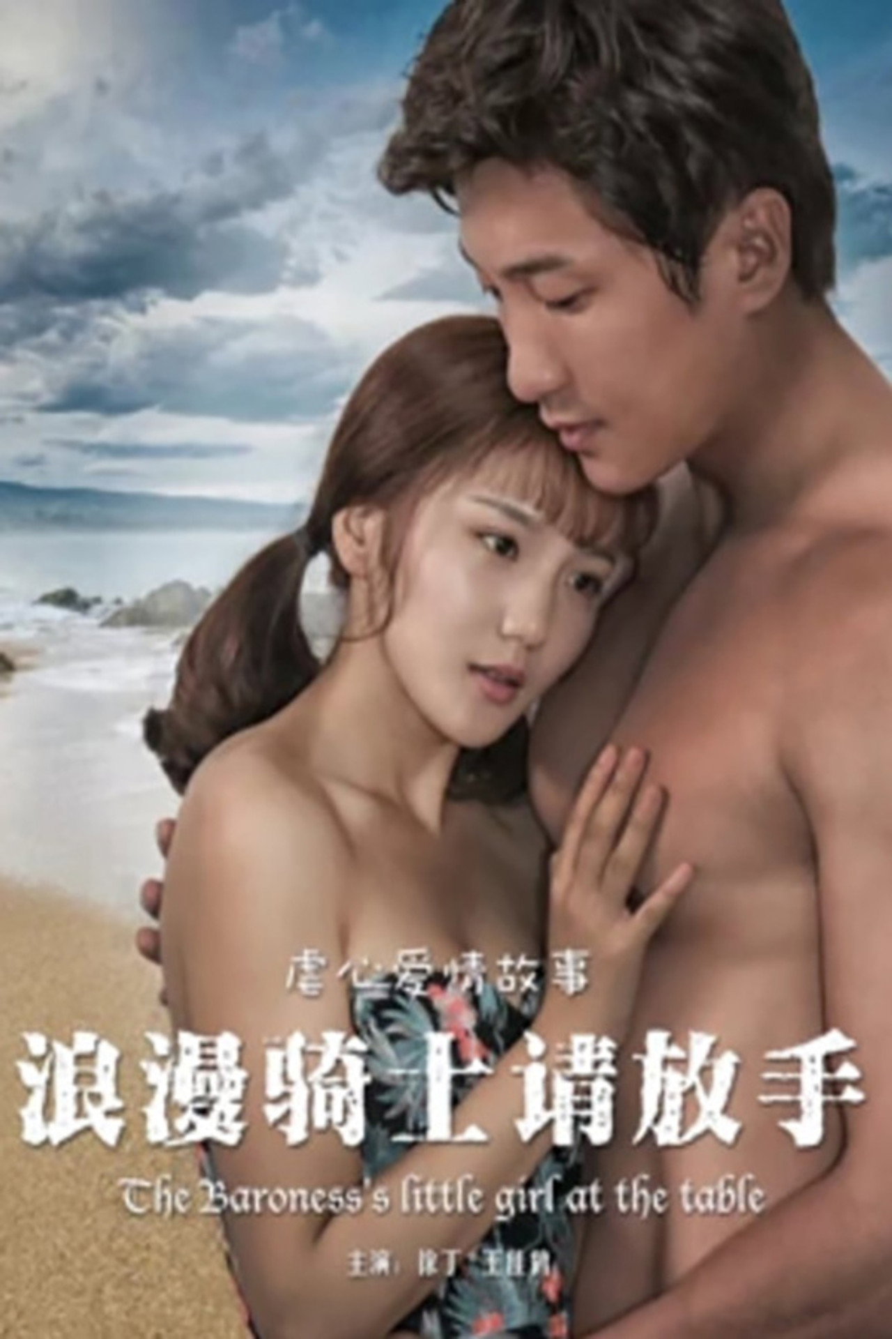 浪漫骑士请放手 filmaffisch
