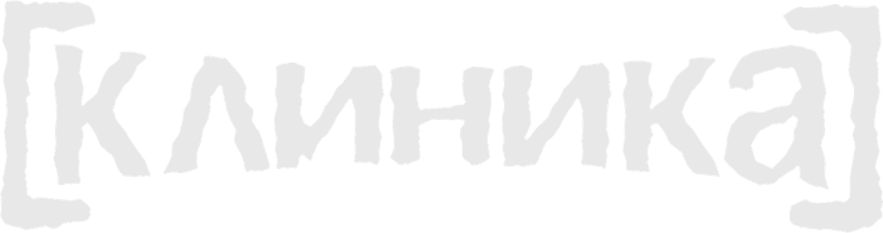 Клиника
