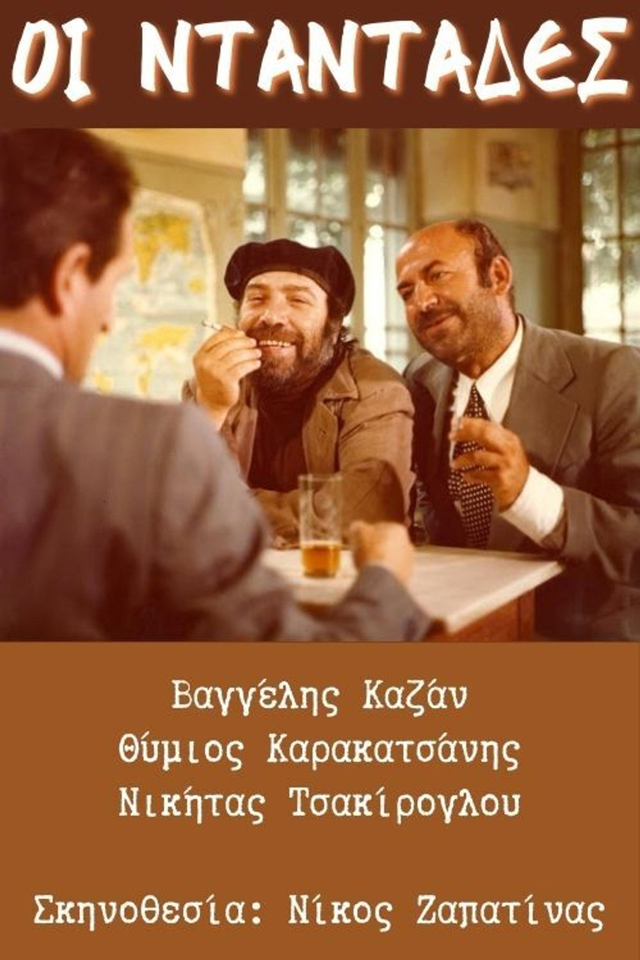 Οι νταντάδες Backdrop