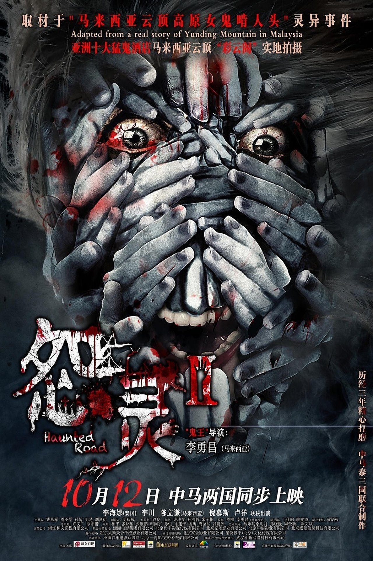 مشاهدة فيلم Haunted Road 2 مترجم بدون اعلانات - بوستر