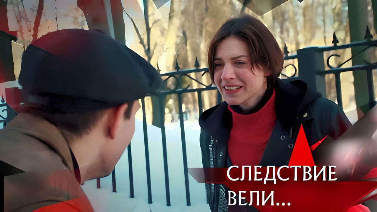 Следствие вели... — Épisode 6