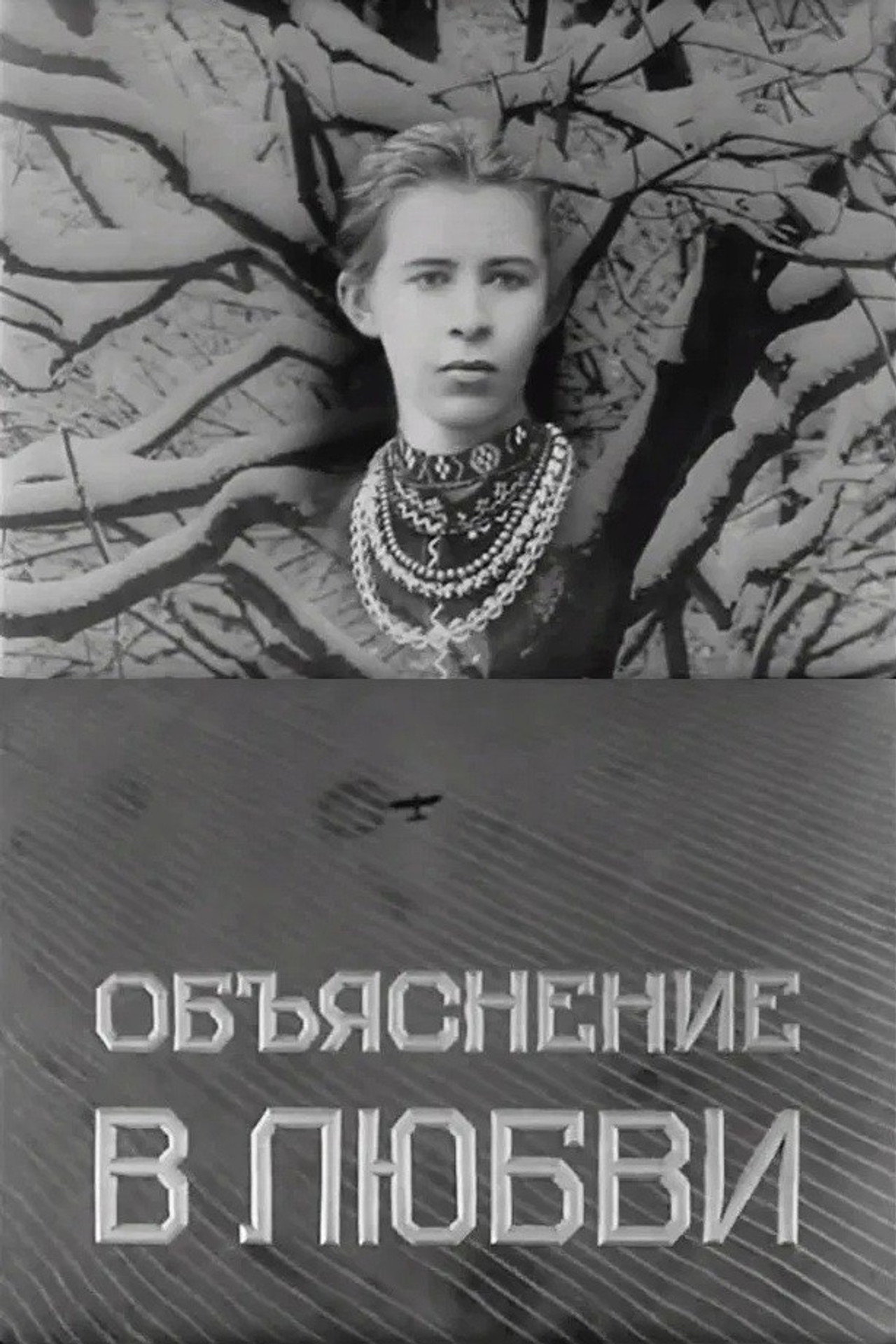 Объяснение в любви filmaffisch