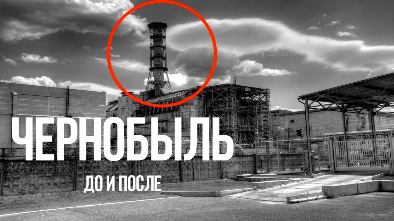 Чернобыль до и после