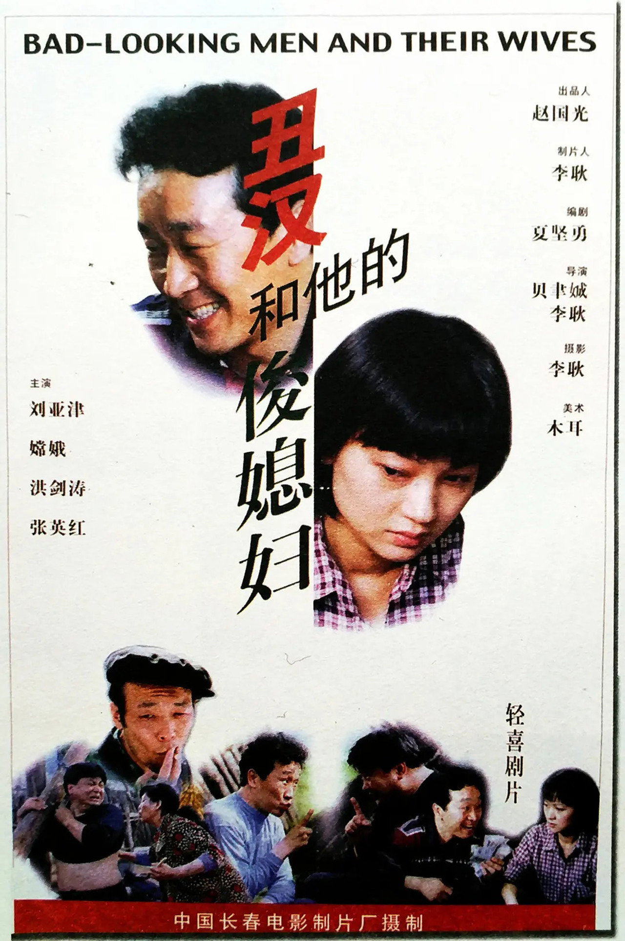 丑汉和他的俊媳妇 filmaffisch