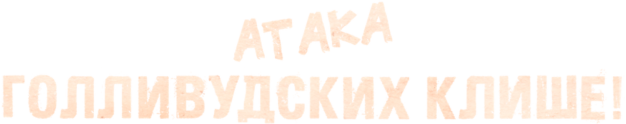 Атака голливудских клише!