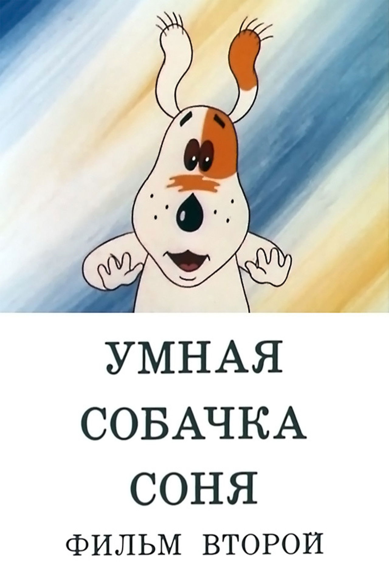 Умная собачка Соня. Фильм второй Backdrop