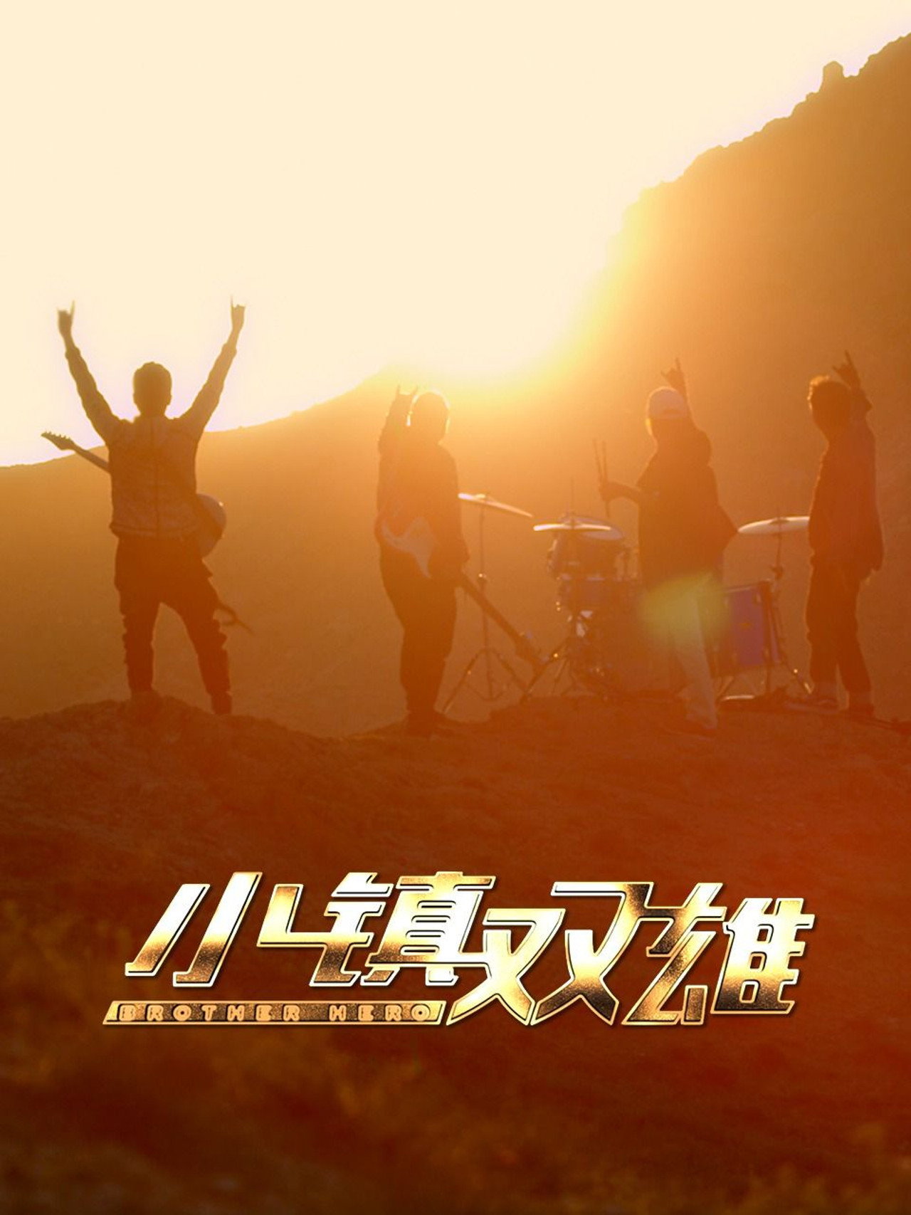 小镇双雄 filmaffisch