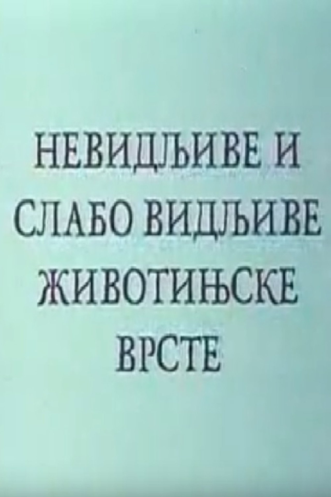 Nevidljive i slabo vidljive životinjske vrste filmaffisch