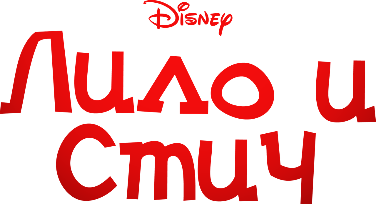 Лило и Стич