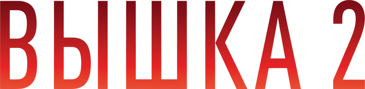 Вышка 2