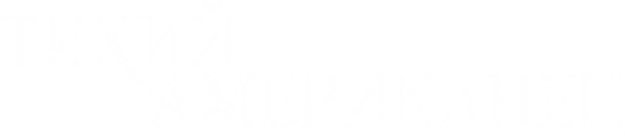Тихий американец