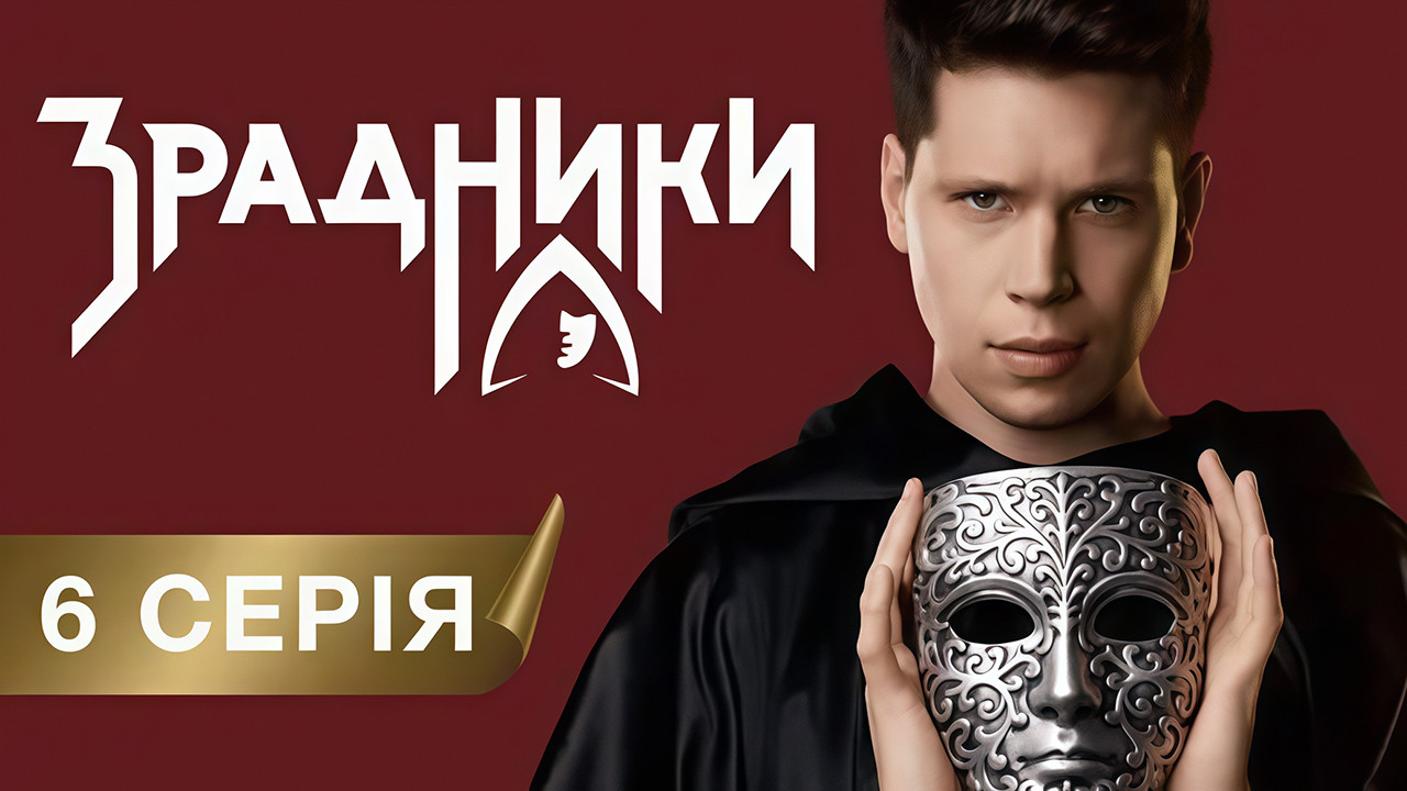 The Traitors - Season 1 Episode 6 : Episode 6