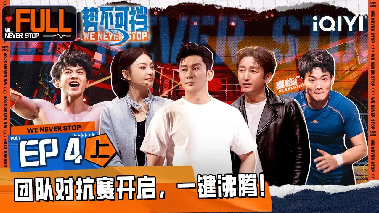 势不可挡 — Épisode 7