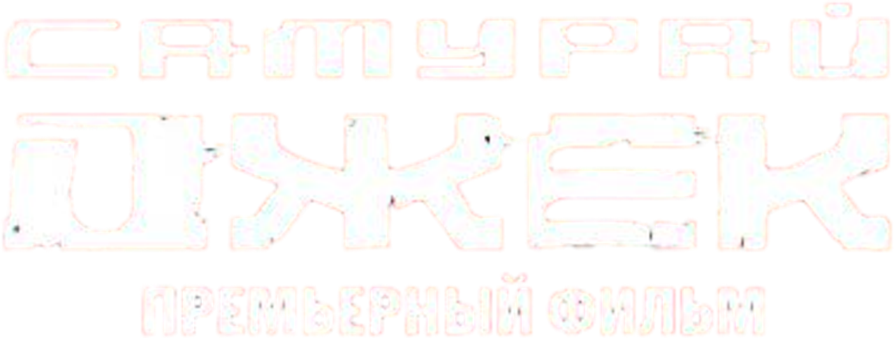 Самурай Джек: Премьерный фильм
