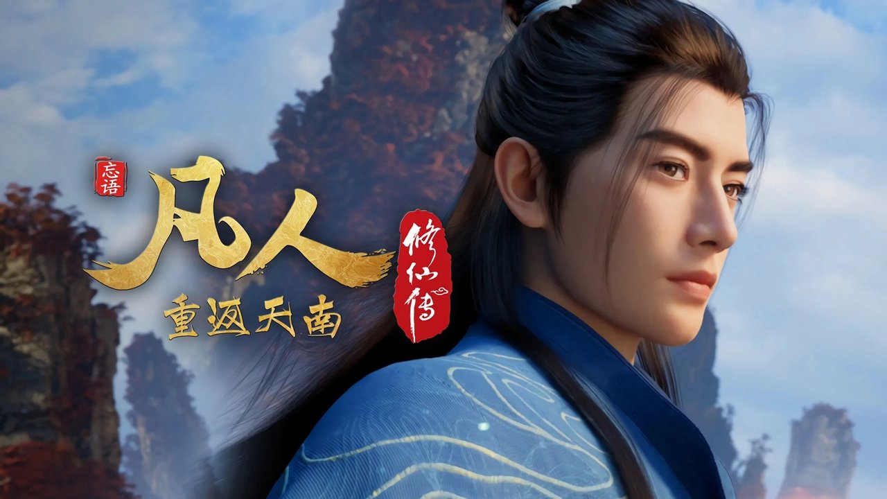 凡人修仙传 - 分季 - Season 9 Episode 1 : Episode 1