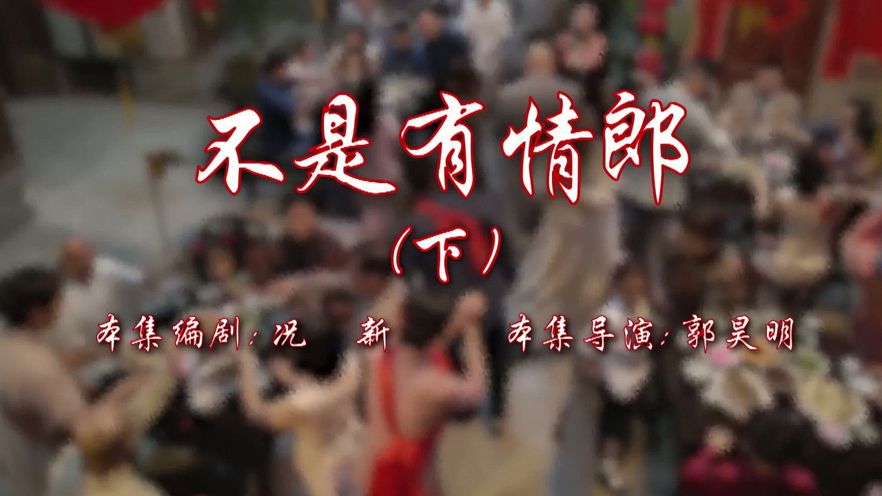 七十二家房客 — Épisode 106