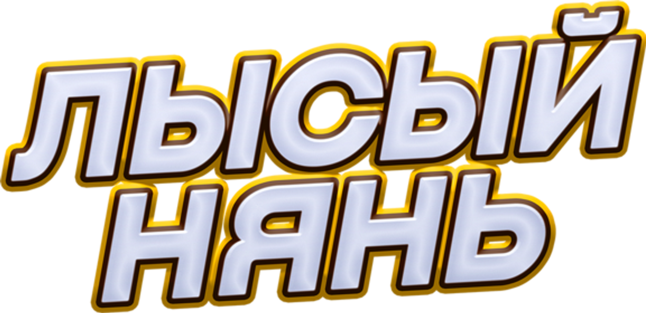 Лысый нянь