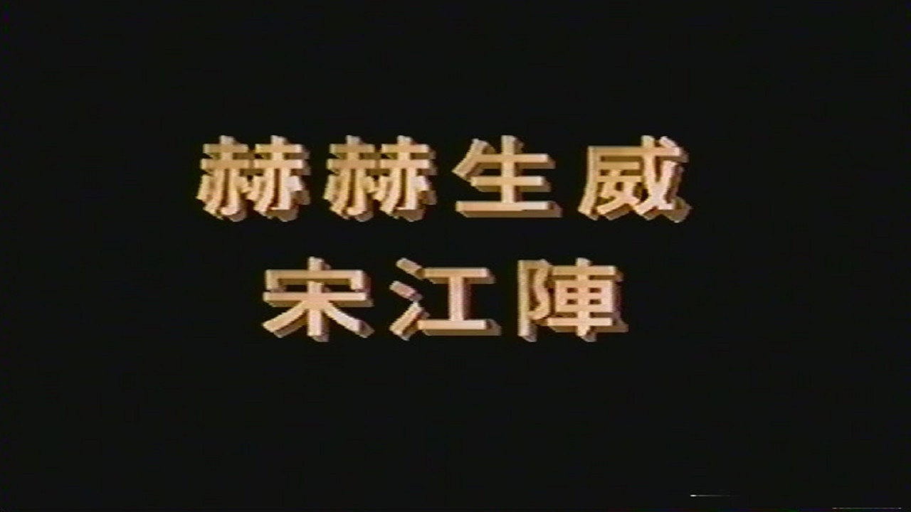 赫赫生威宋江陣