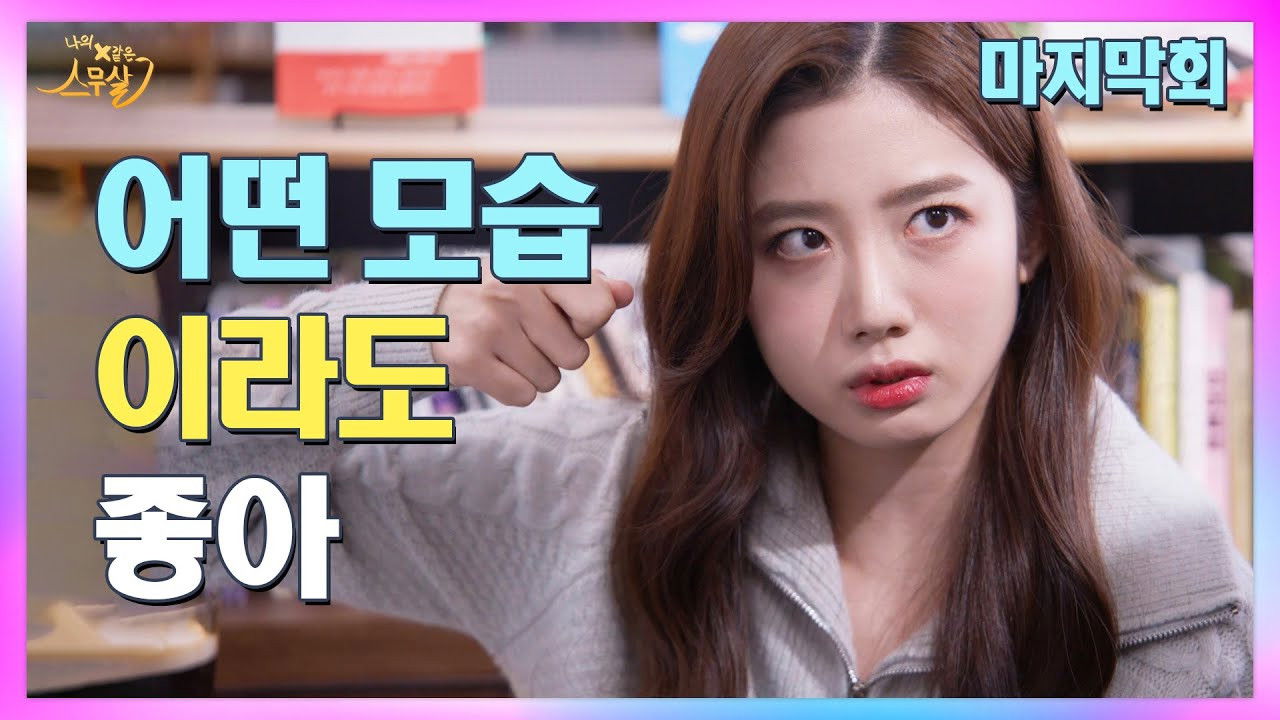 My 20th Twenty — Épisode 12