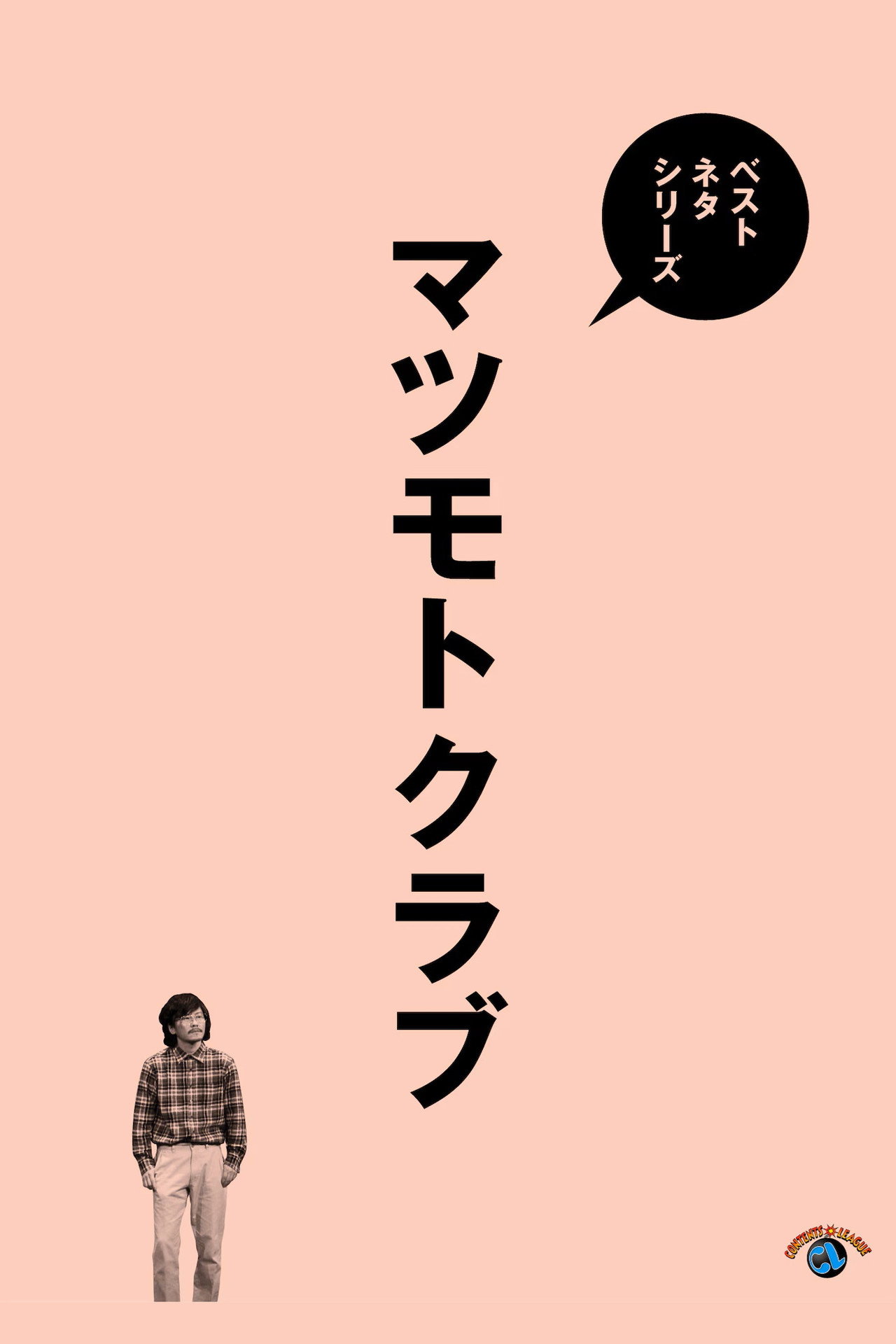 ベストネタシリーズ マツモトクラブ filmaffisch