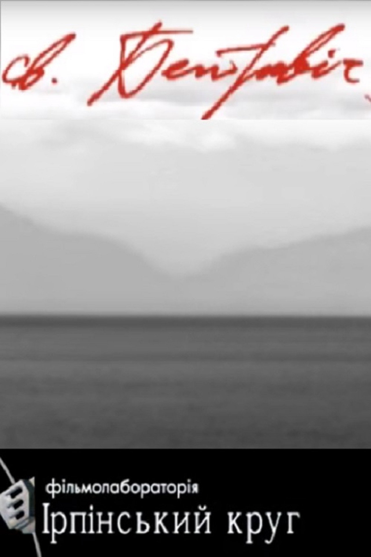 Св.Петрович filmaffisch