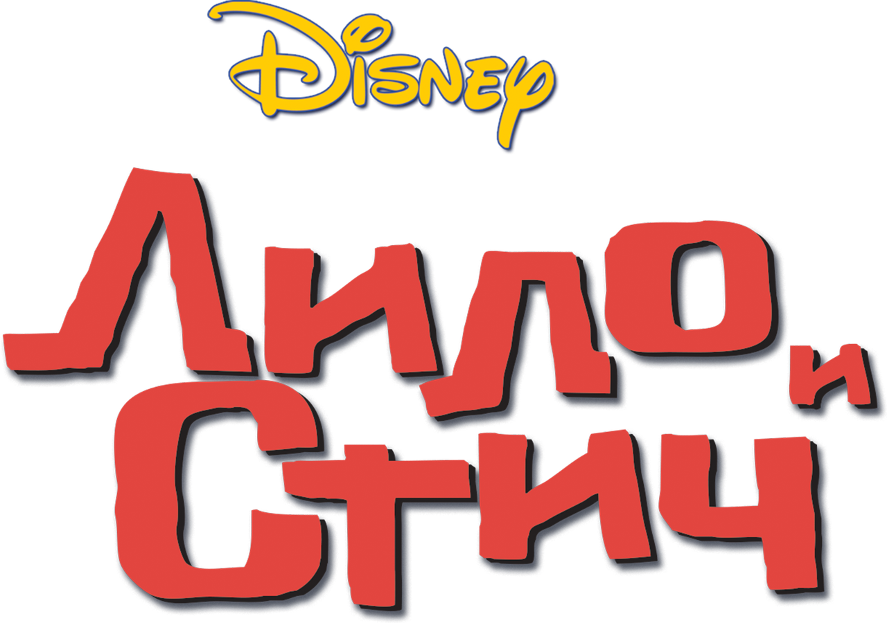 Лило и Стич