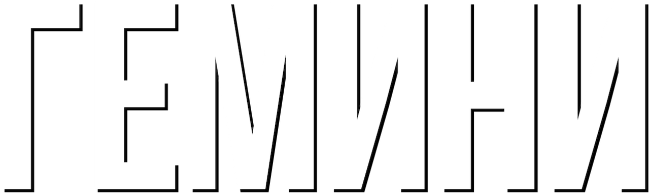 Гемини