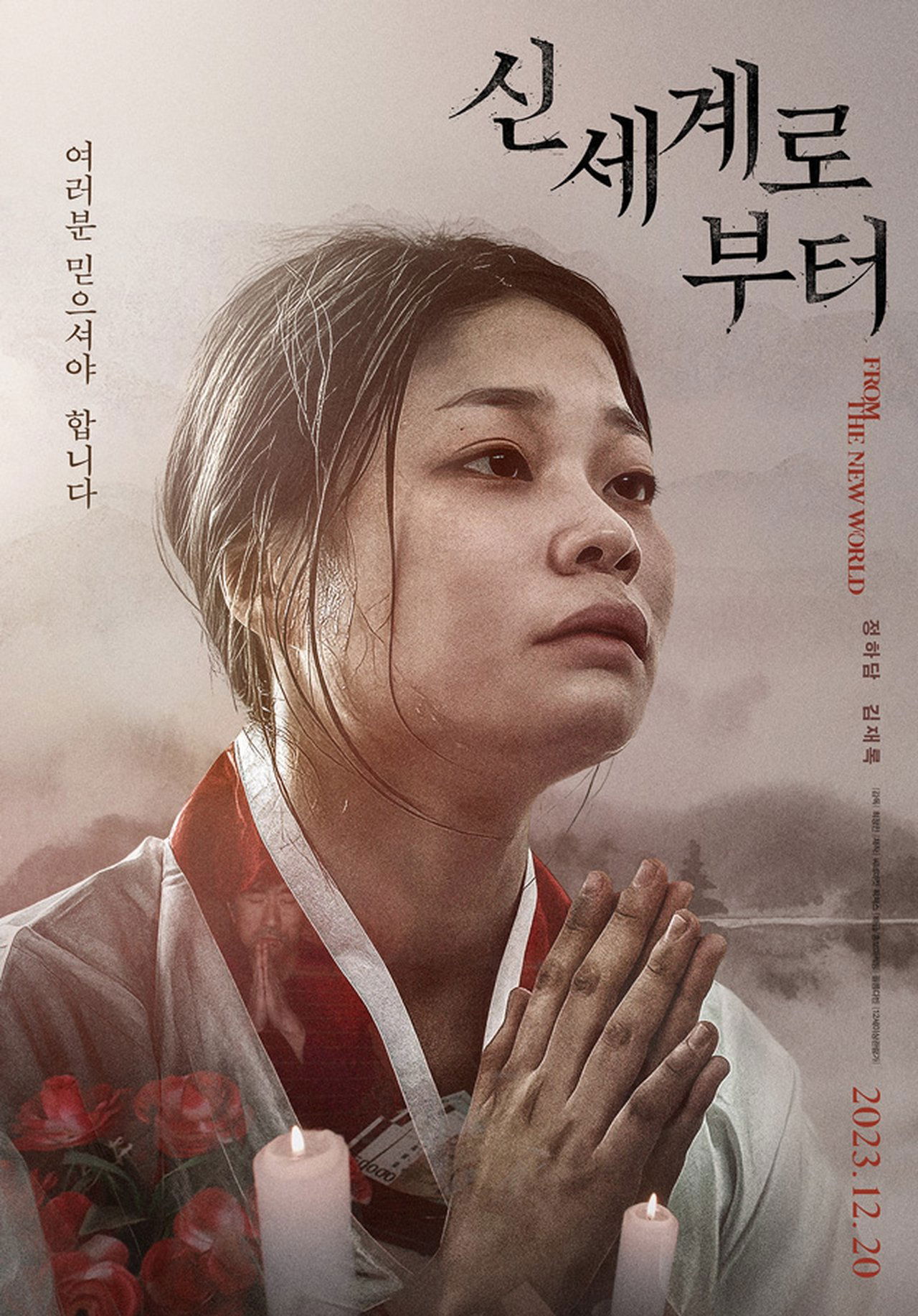신세계로부터 poster