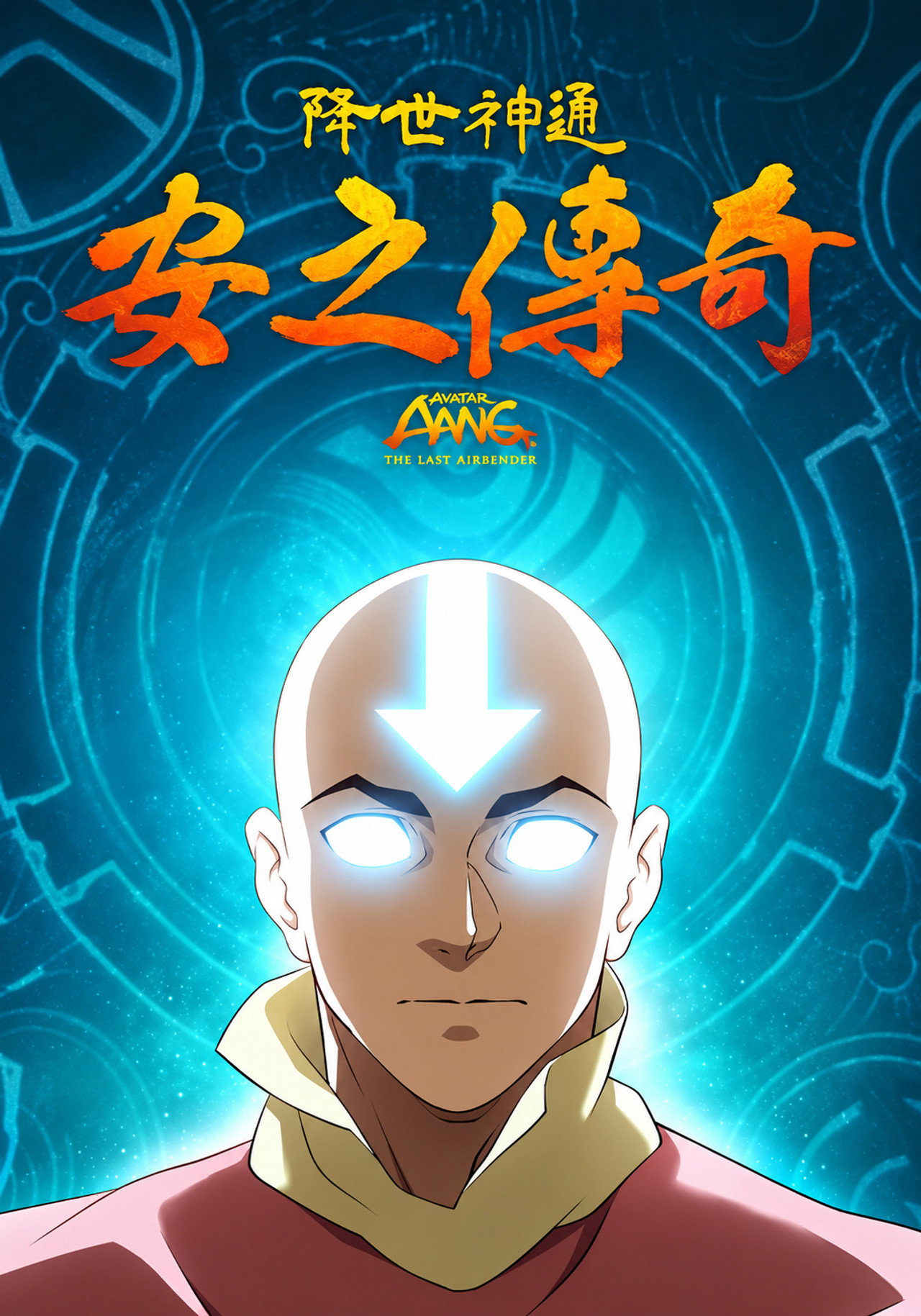 降世神通：安之傳奇