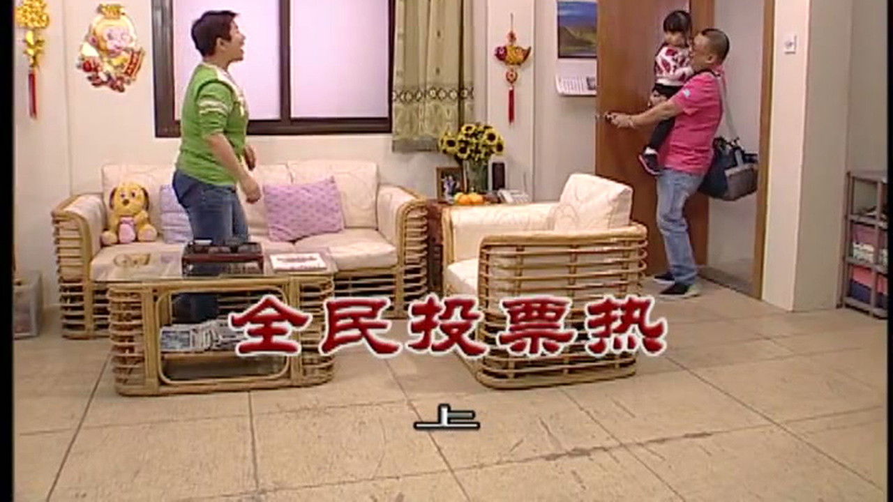 外来媳妇本地郎 — Épisode 2958