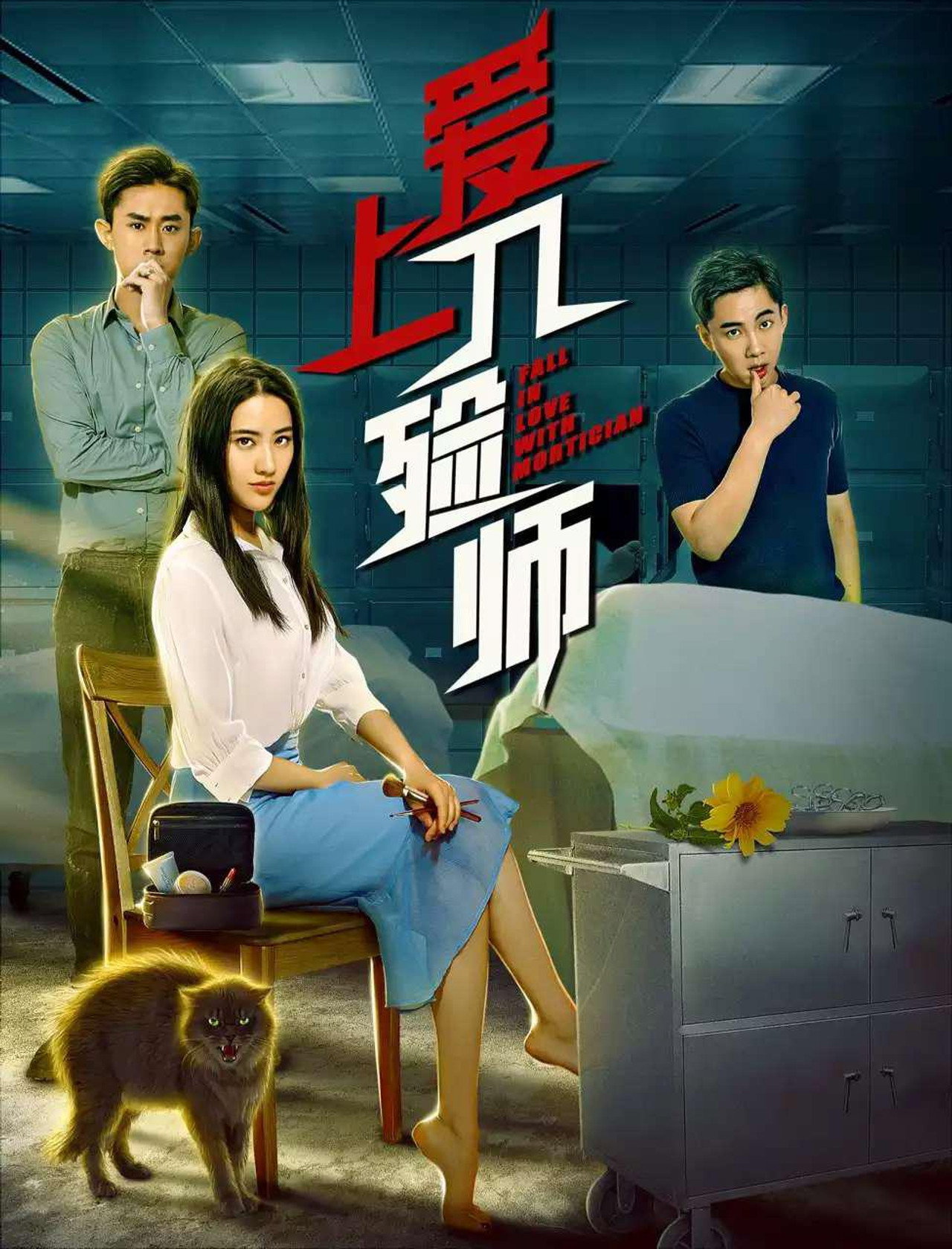 爱上入殓师剧照