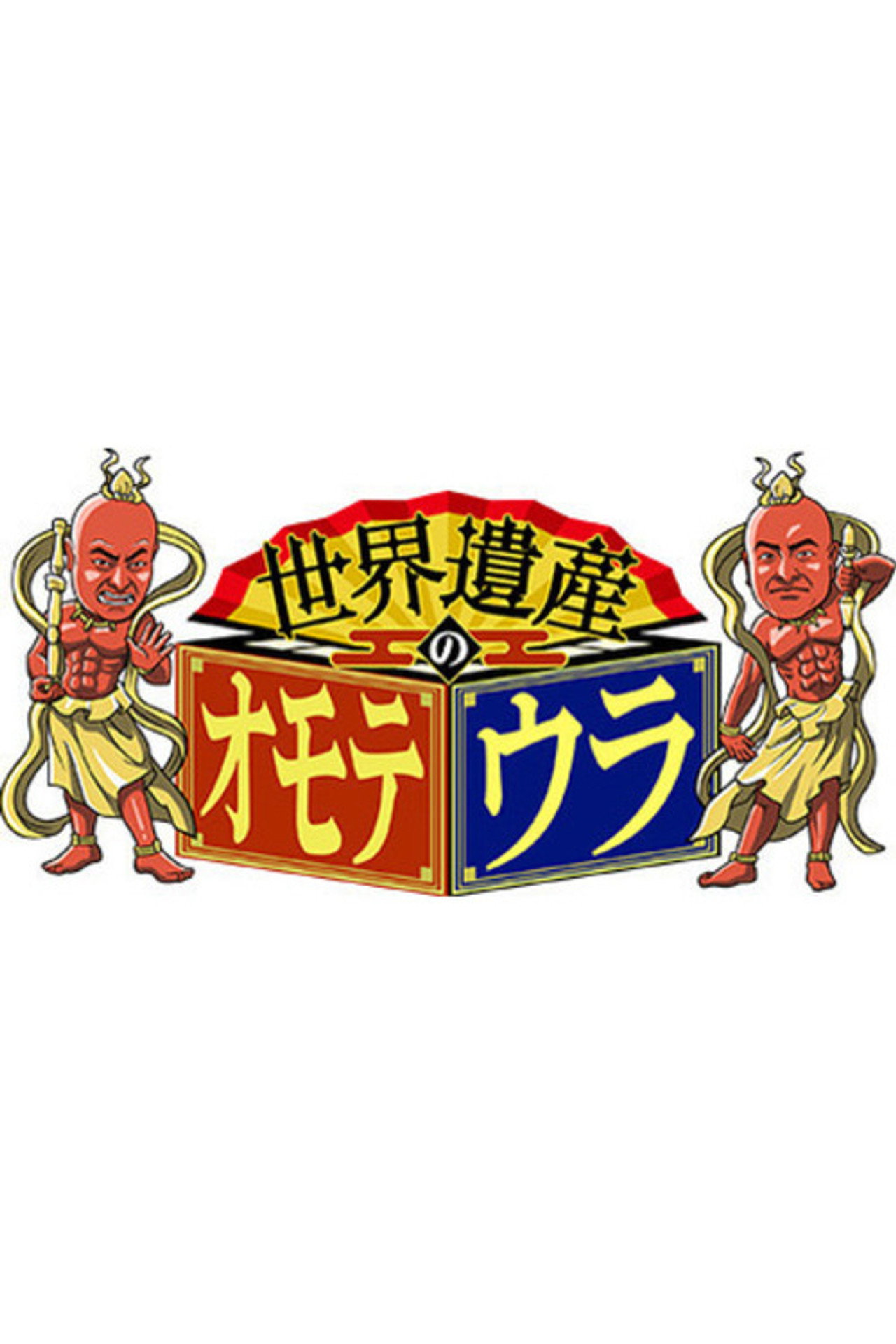 世界遺産のオモテウラ affisch