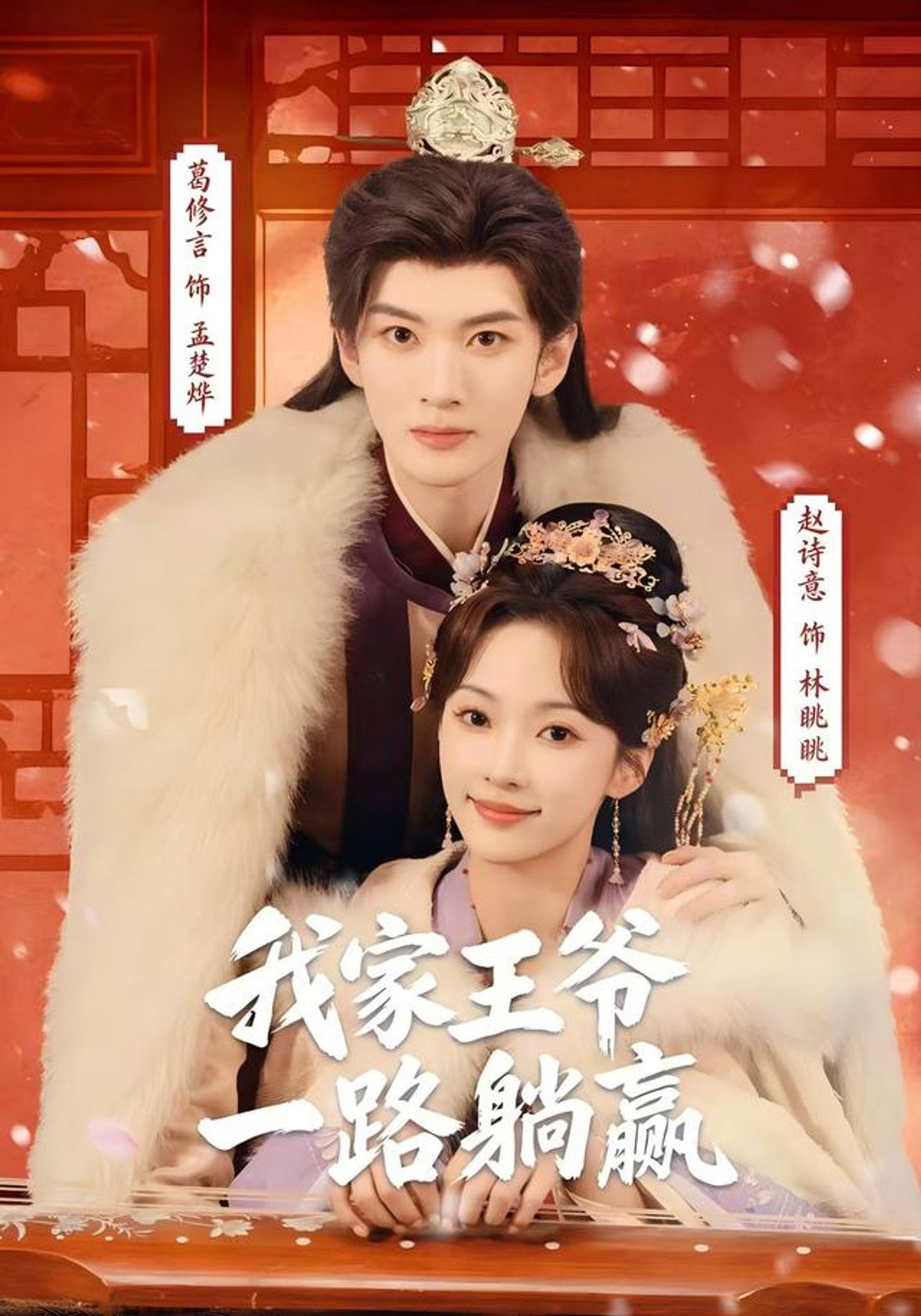 我家王爷一路躺赢