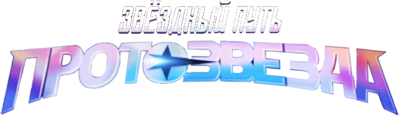Звёздный путь: Протозвезда