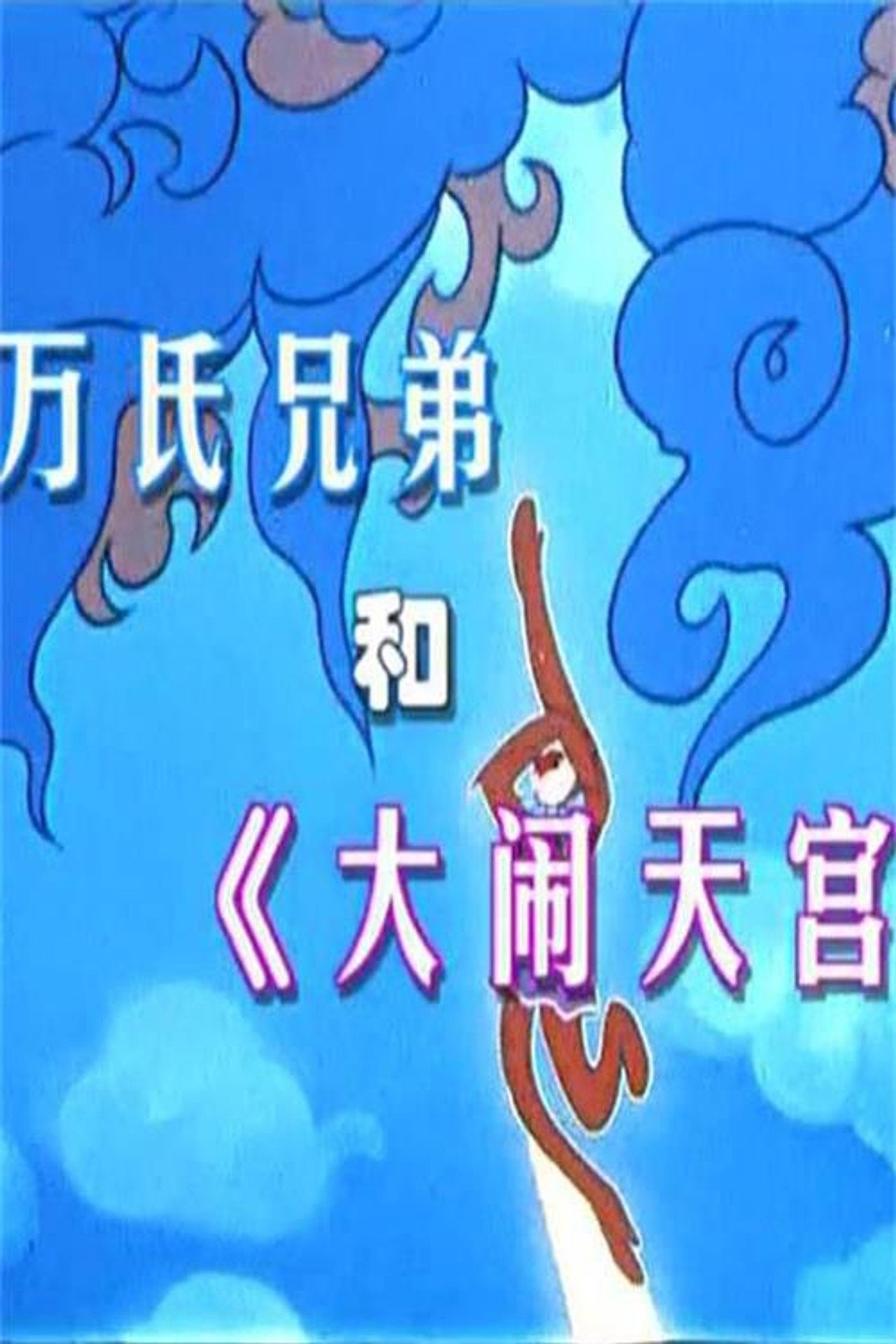 万氏兄弟和《大闹天宫》 Backdrop