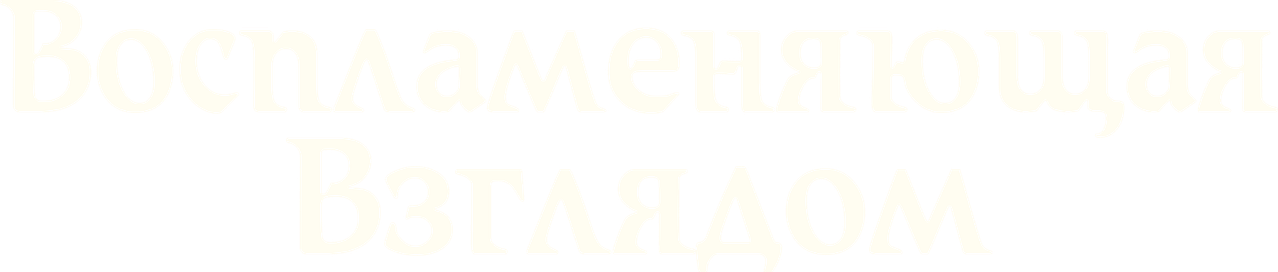 Воспламеняющая взглядом