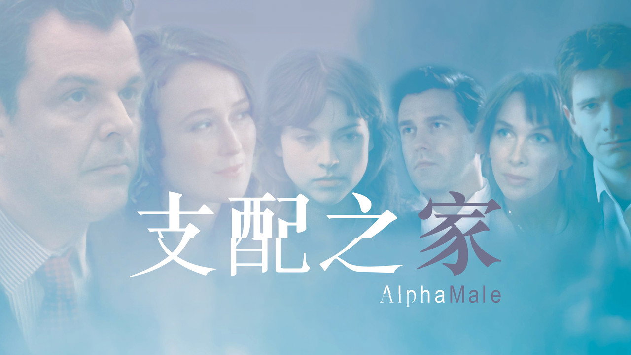 Alpha Male - 剧照