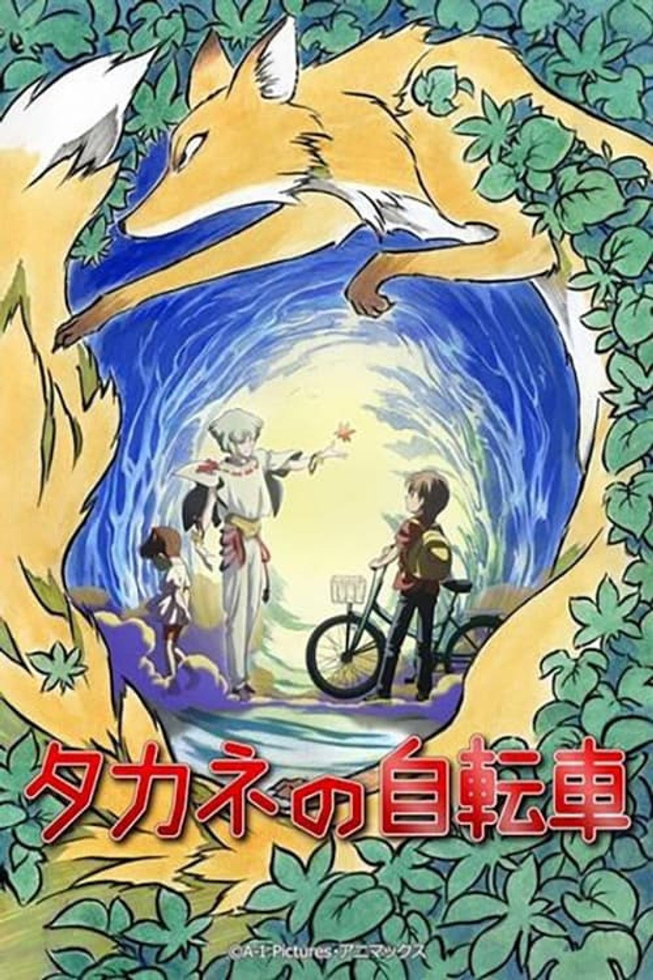 タカネの自転車 filmaffisch